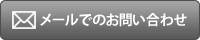 お問合せ