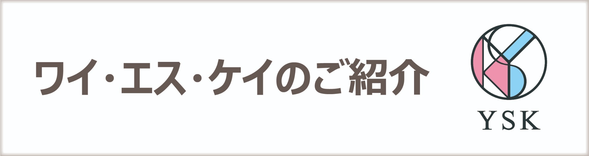 YSKのご紹介